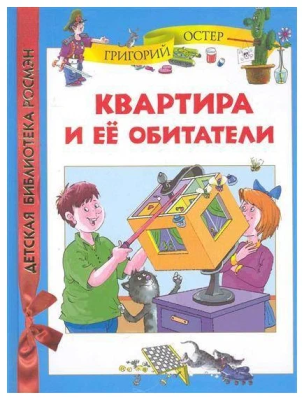 Квартира и её обитатели- купить в магазине Кассандра, фото, 9785353051169, 