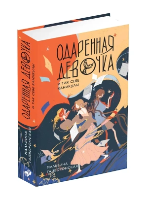 Одаренная девочка и так себе каникулы- купить в магазине Кассандра, фото, 9785171862480, 