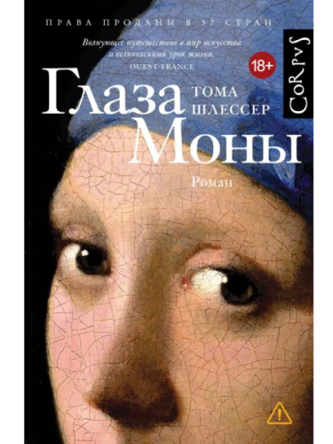 Глаза Моны- купить в магазине Кассандра, фото, 9785171598501, 