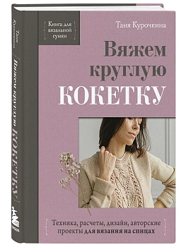 Вяжем круглую кокетку. Техника, расчеты, дизайн, авторские проекты для вязания на спицах — фото, ISBN 9785042422140