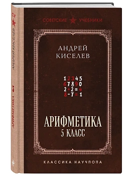 Арифметика. 5 класс. Лучшие советские учебники - купить в магазине Кассандра, фото, 9785042451706, 