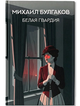 Белая гвардия: роман - купить в магазине Кассандра, фото, 9785222453162, 