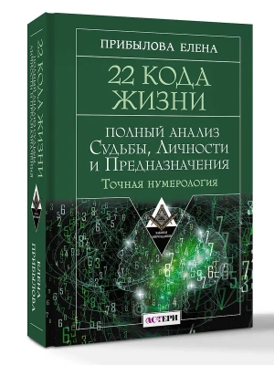 22 Кода Жизни: полный анализ Судьбы, Личности и Предназначения. Точная нумерология- купить в магазине Кассандра, фото, 9785171790301, 