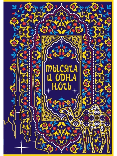 Тысяча и одна ночь. Коллекционное издание (переплет под натуральную кожу, закрашенный обрез с орнаментом, четыре вида тиснения)- купить в магазине Кассандра, фото, 9785041876210, 