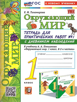 Окружающий мир 1 класс Плешаков. Тетрадь для практических раб. №1. С дневником набл. ФГОС НОВЫЙ (к новому у Школа России — фото, ISBN 9785377199199
