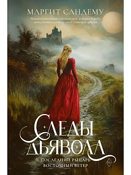 Следы Дьявола. Последний рыцарь. Восточный ветер. Т. 13-15 - купить в магазине Кассандра, фото, 9785005807847, 