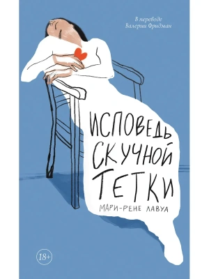 Исповедь скучной тетки- купить в магазине Кассандра, фото, 9785005806390, 