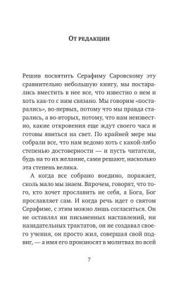 Серафим Саровский. Избранные духовные наставления, утешения и пророчества- купить в магазине Кассандра, фото, 9785041588861, 