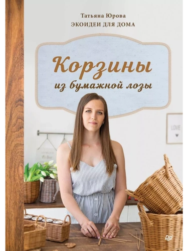 Корзины из бумажной лозы. Экоидеи для дома- купить в магазине Кассандра, фото, 9785001165507, 