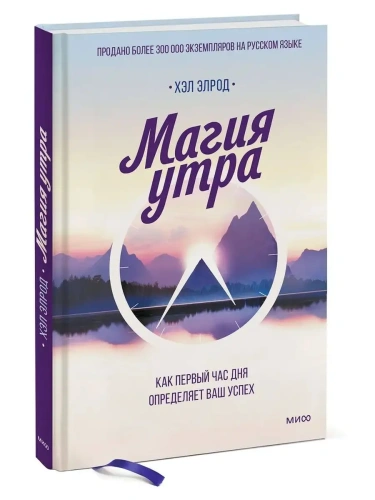 Магия утра. Как первый час дня определяет ваш успех- купить в магазине Кассандра, фото, 9785001951315, 