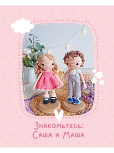 Амигуруми. Приключения Саши и Маши. Вязание крючком- купить в магазине Кассандра, фото, 9785171550578, 