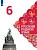 ������� ������ ���� 6 ����� ��� ������������ 2022. - ������ � �������� ���������, ����, 9785090879040, 