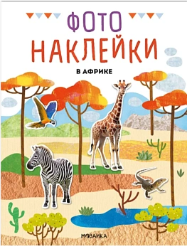 Фотонаклейки. В Африке - купить в магазине Кассандра, фото, 9785431545641, 