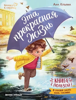 Эта прекрасная жизнь!: книга с пользой — фото, ISBN 9785222440674
