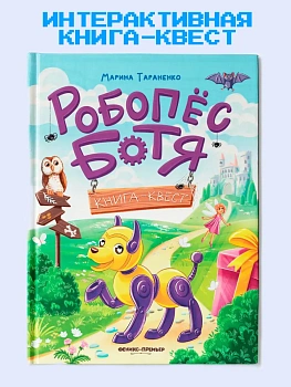 Робопес Ботя: книга-квест — фото, ISBN 9785222433508