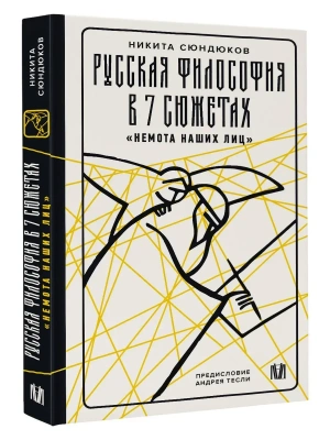 Русская философия в 7 сюжетах. "Немота наших лиц"- купить в магазине Кассандра, фото, 9785171711672, 