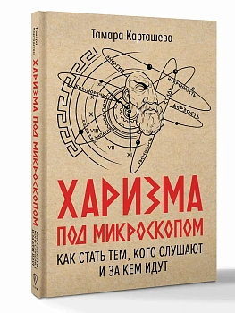 Харизма под микроскопом. Как стать тем, кого слушают и за кем идут - купить в магазине Кассандра, фото, 9785171839482, 