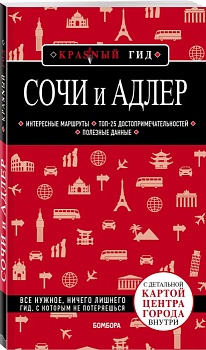 Сочи и Адлер. 4-е издание, исправленное и дополненное - купить в магазине Кассандра, фото, 9785041085421, 