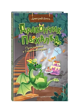 Дракончик Пыхалка. Приключения в Сказочной стране (#2) - купить в магазине Кассандра, фото, 9785042112102, 