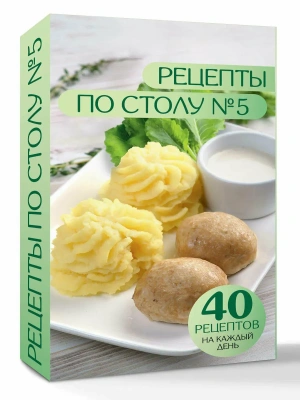 Рецепты по столу №5. 40 рецептов на каждый день- купить в магазине Кассандра, фото, 9785171791773, 