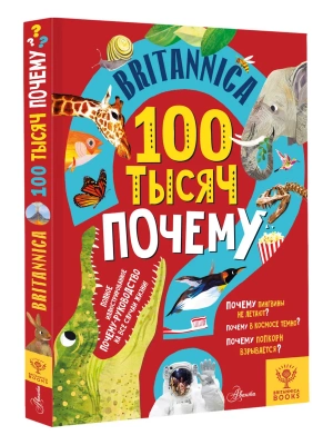 Britannica. 100 тысяч почему- купить в магазине Кассандра, фото, 9785171384296, 
