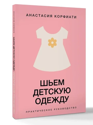 Шьем детскую одежду. Практическое руководство- купить в магазине Кассандра, фото, 9785171831707, 