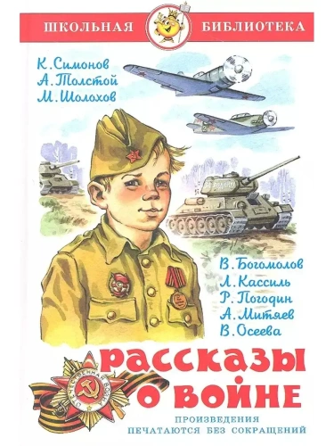 Рассказы о войне. Симонов, Толстой, Шолохов- купить в магазине Кассандра, фото, 9785978111835, 