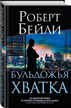Бульдожья хватка - купить в магазине Кассандра, фото, 9785041008284, 
