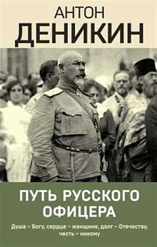 Путь русского офицера - купить в магазине Кассандра, фото, 9785041899455, 