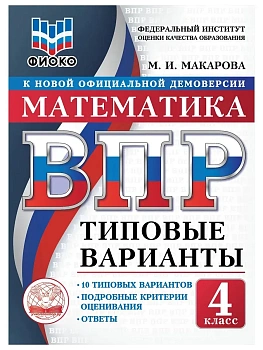 ВПР. ТВ. ФИОКО. МАТЕМАТИКА. 4 КЛАСС. 10 ВАРИАНТОВ. ТИПОВЫЕ ВАРИАНТЫ - купить в магазине Кассандра, фото, 9785908119023, 