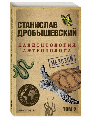 Палеонтология антрополога. Том 2. Мезозой- купить в магазине Кассандра, фото, 9785041890933, 