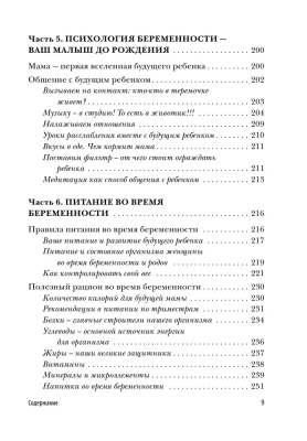 Девять месяцев вместе. Важнейшая книга будущей мамы- купить в магазине Кассандра, фото, 9785699911493, 