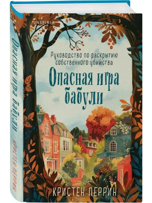 Опасная игра бабули. Руководство по раскрытию собственного убийства (формат клатчбук)- купить в магазине Кассандра, фото, 9785042102929, 