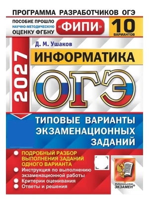 ОГЭ ФИПИ 2027. 10 ТВЭЗ. ИНФОРМАТИКА. 10 ВАРИАНТОВ. ТИПОВЫЕ ВАРИАНТЫ ЭКЗАМЕНАЦИОННЫХ ЗАДАНИЙ — фото, ISBN 9785377230465