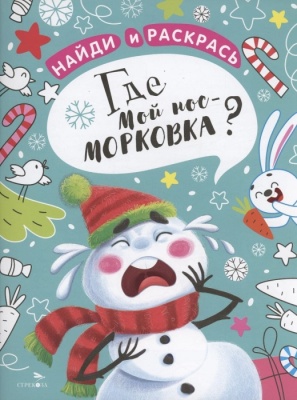 Найди и раскрась. Где мой нос-морковка? — фото, ISBN 9785995157182