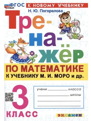 Математика 3кл.Моро.Тренажер по математике.ФГОС НОВЫЙ (к новому учебнику)2026 Школа России- купить в магазине Кассандра, фото, 9785377223658, 