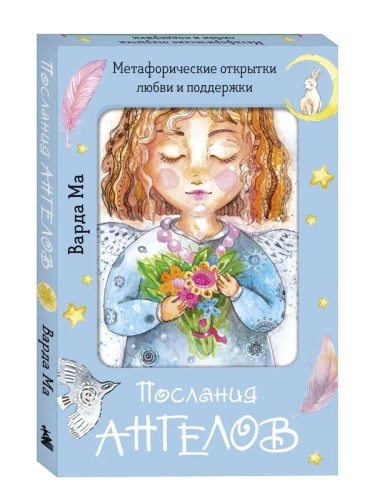 Послания ангелов. Метафорические открытки любви и поддержки- купить в магазине Кассандра, фото, 9785042093463, 