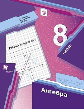Алгебра 8кл.Мерзляк.Рабочая тетрадь. Ч.1.2021 - купить в магазине Кассандра, фото, , 