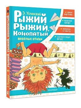 Рыжий, рыжий, конопатый. Весёлые стихи - купить в магазине Кассандра, фото, 9785171830830, 