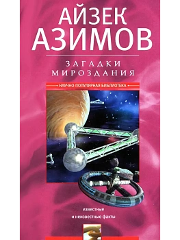 Загадки мироздания. Известные и неизвестные факты - купить в магазине Кассандра, фото, 9785952463097, 