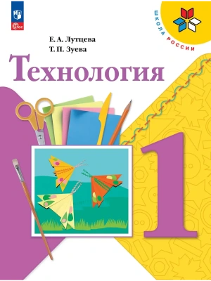 Технология. 1 класс. Учебник Школа России — фото, ISBN 9785091280104