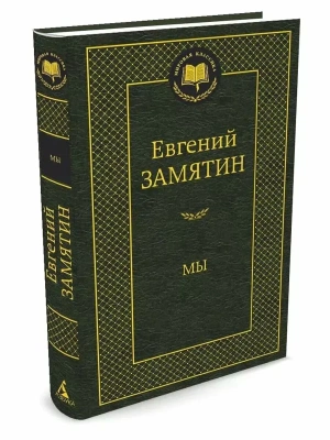 Мы- купить в магазине Кассандра, фото, 9785389104488, 