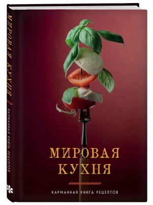 Мировая кухня. Карманная книга рецептов- купить в магазине Кассандра, фото, 9785041851484, 