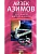 Загадки мироздания. Известные и неизвестные факты - купить в магазине Кассандра, фото, 9785952463097, 