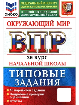 ВПР.ФИОКО.Окружающий мир.За курс начальной школы.ТЗ.ФГОС НОВЫЙ (две краски) 2027 — фото, ISBN 9785377228479