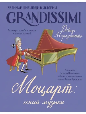 Моцарт: гений музыки- купить в магазине Кассандра, фото, 9785171777135, 