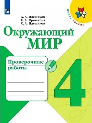 Окружающий мир 4кл.Плешаков.Проверочные работы.2023 г. ФГОС Школа России- купить в магазине Кассандра, фото, , 