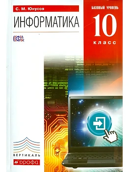 Информатика 10 класс Юнусов. Базовый уровень. 2013. +CD. ВЕРТИКАЛЬ - купить в магазине Кассандра, фото, , 