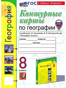 Контурные карты по географии 8кл.Алексеев. ФГОС НОВЫЙ (к новому учебнику) (с новыми картами) 2026 - купить в магазине Кассандра, фото, , 