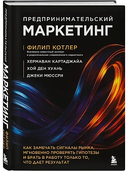 Предпринимательский маркетинг. Как замечать сигналы рынка, мгновенно проверять гипотезы и брать в работу только то, что дает результат - купить в магазине Кассандра, фото, 9785042202926, 
